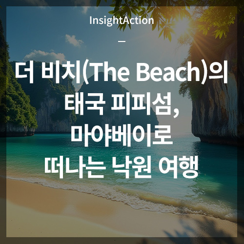 더 비치의 태국 피피섬 마야베이로 떠나는 낙원 여행 썸네일