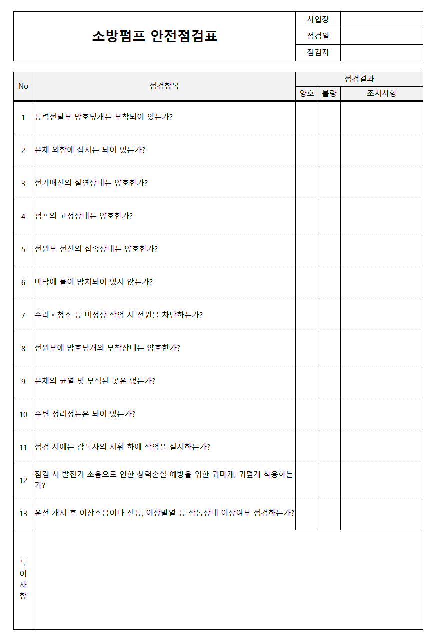 소방펌프 안전점검표