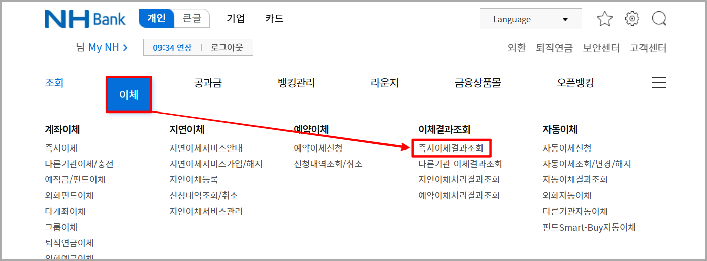 농협 인터넷뱅킹의 메뉴 중 이체를 선택하고&#44; 세부메뉴 중 즉시이체결과조회를 선택