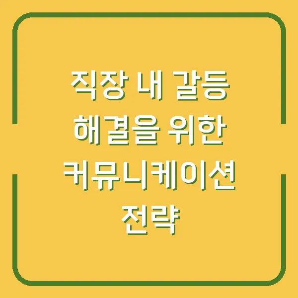 직장 내 갈등 해결을 위한 커뮤니케이션 전략