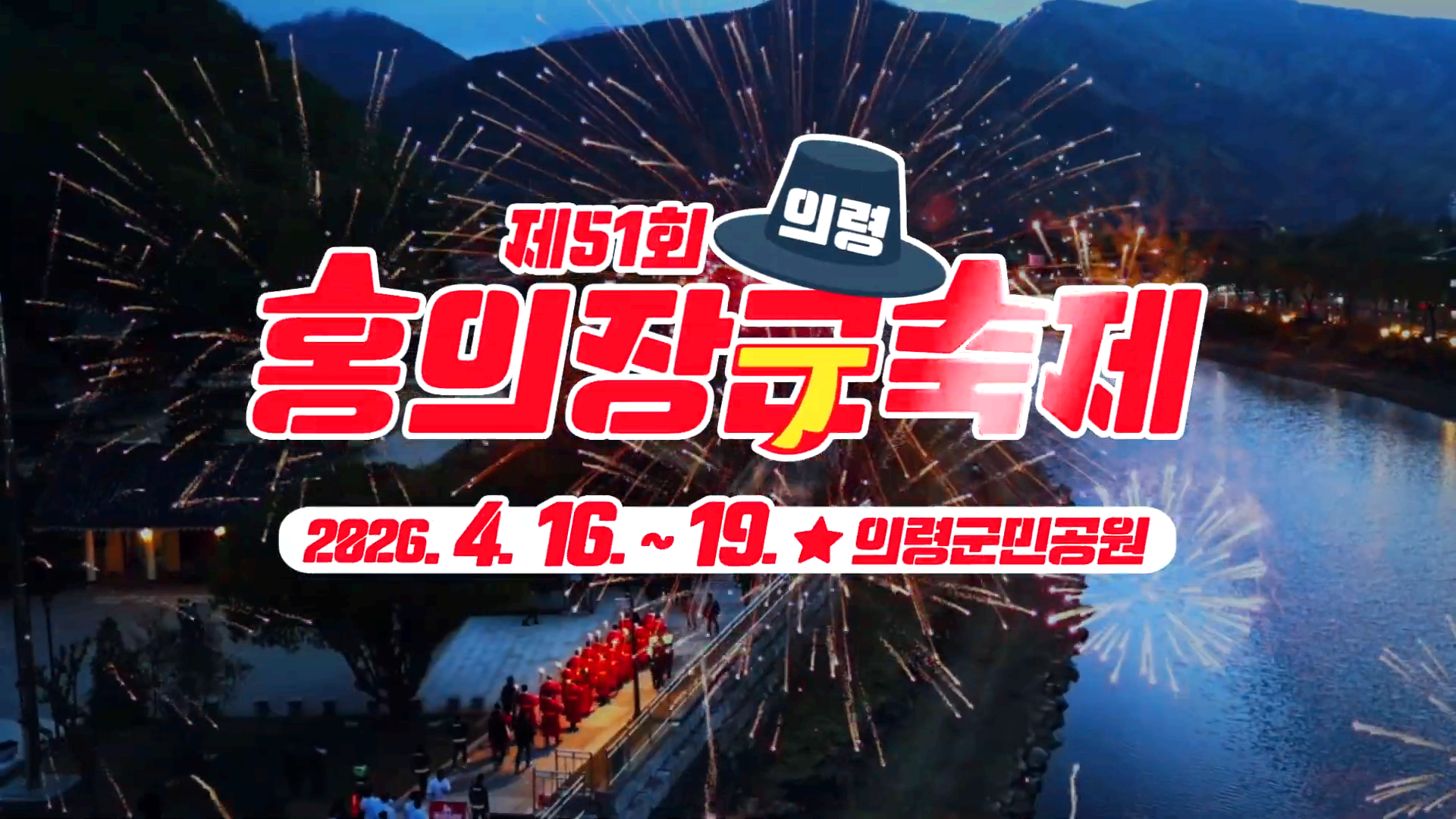 의령 홍의장군 축제