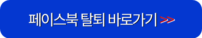 페이스북-홈페이지-링크-버튼