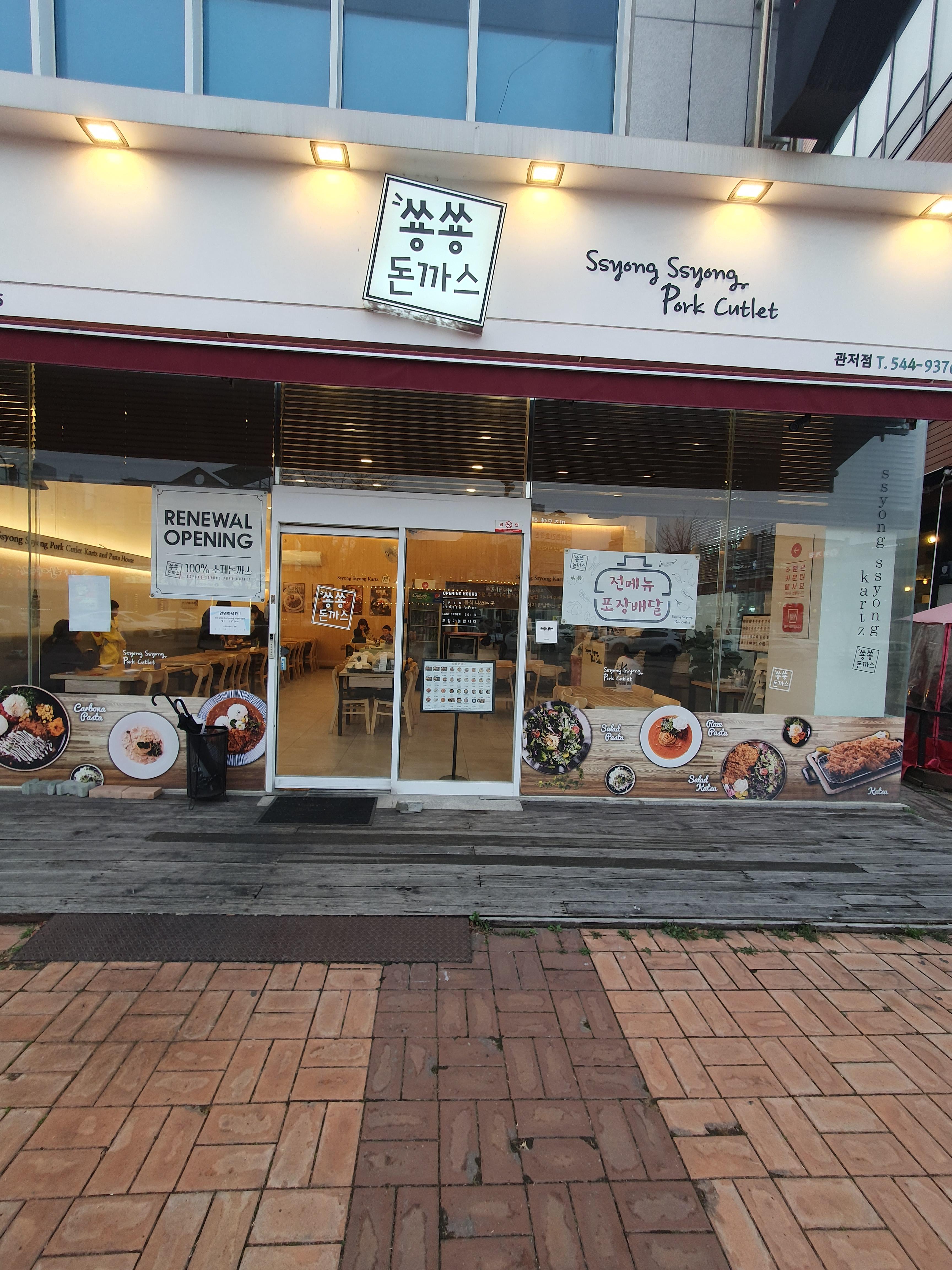 관저동 쑝쑝돈까스 입구