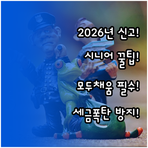2026년 노인일자리 소득 신고 기한..