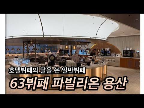 63빌딩 뷔페