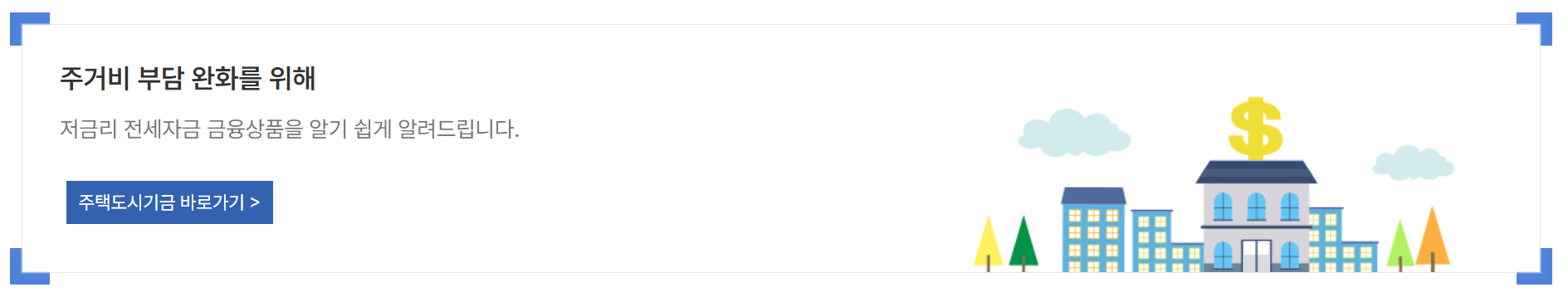 버팀목전세자금대출