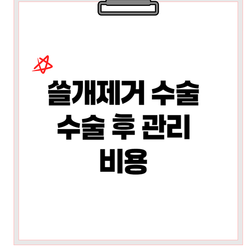 쓸개 제거 수술: 수술 후 관리, 그리고 비용
