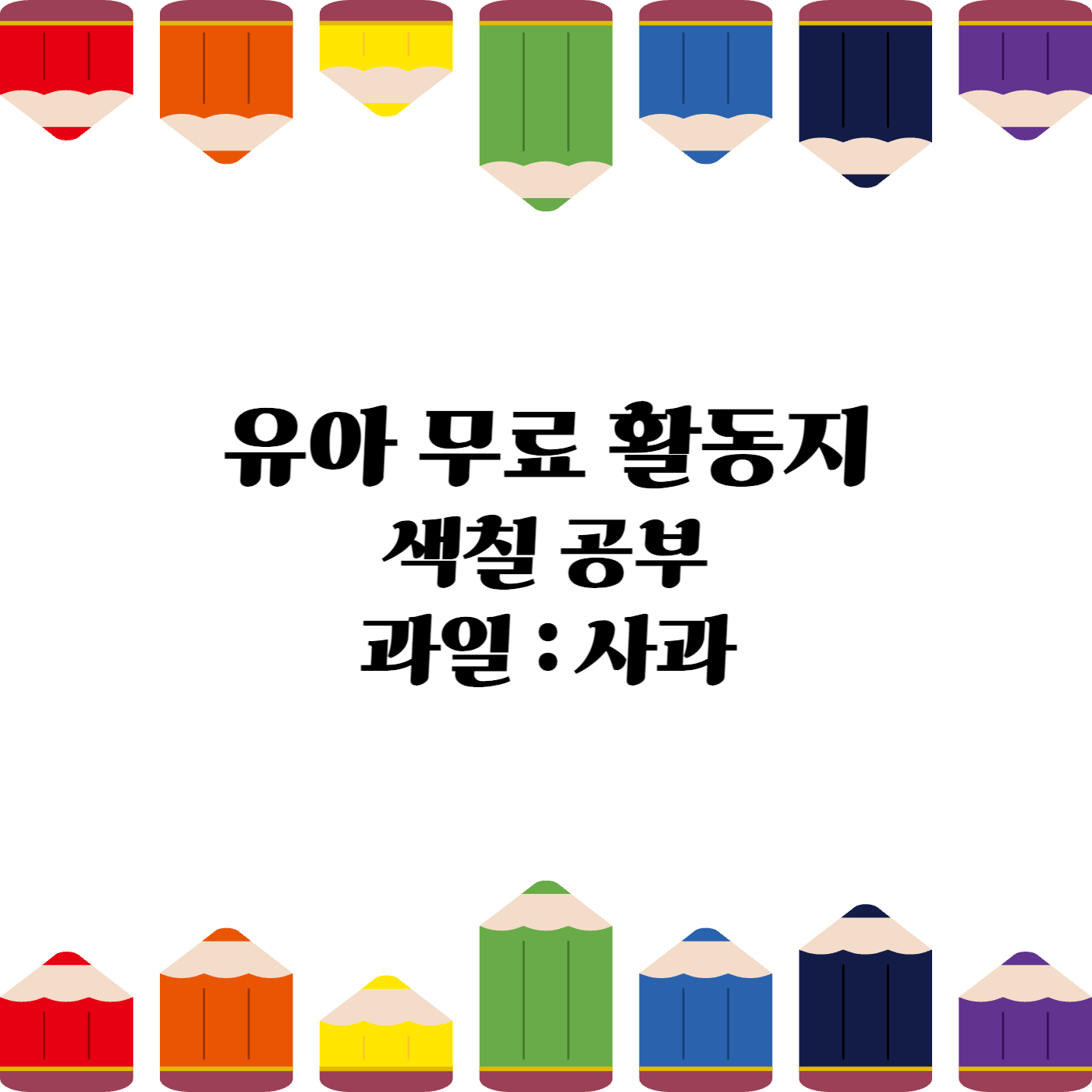 유아무료활동지 유아무료학습지