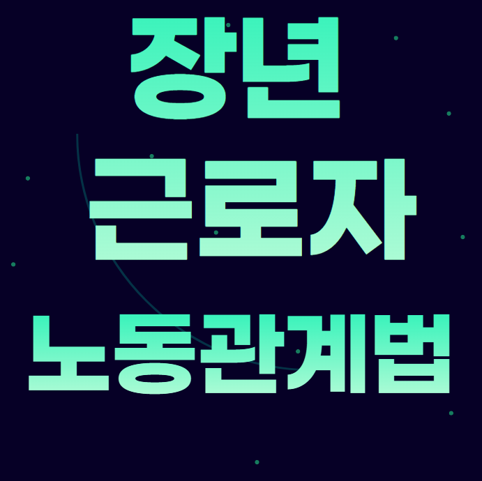 장년근로자 노동관계법 적용