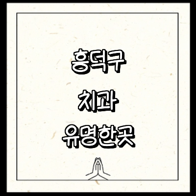 청주 흥덕구 치과