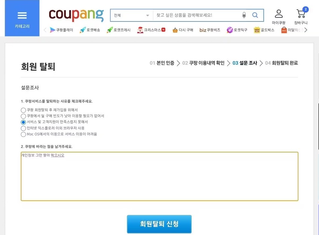 쿠팡 회원탈퇴