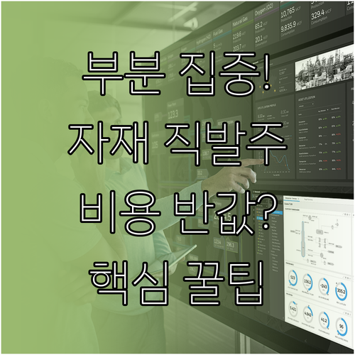 전체 교체 대신 부분 집중 시공 자재..