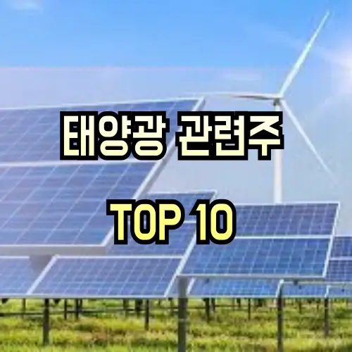 태양광-관련주
