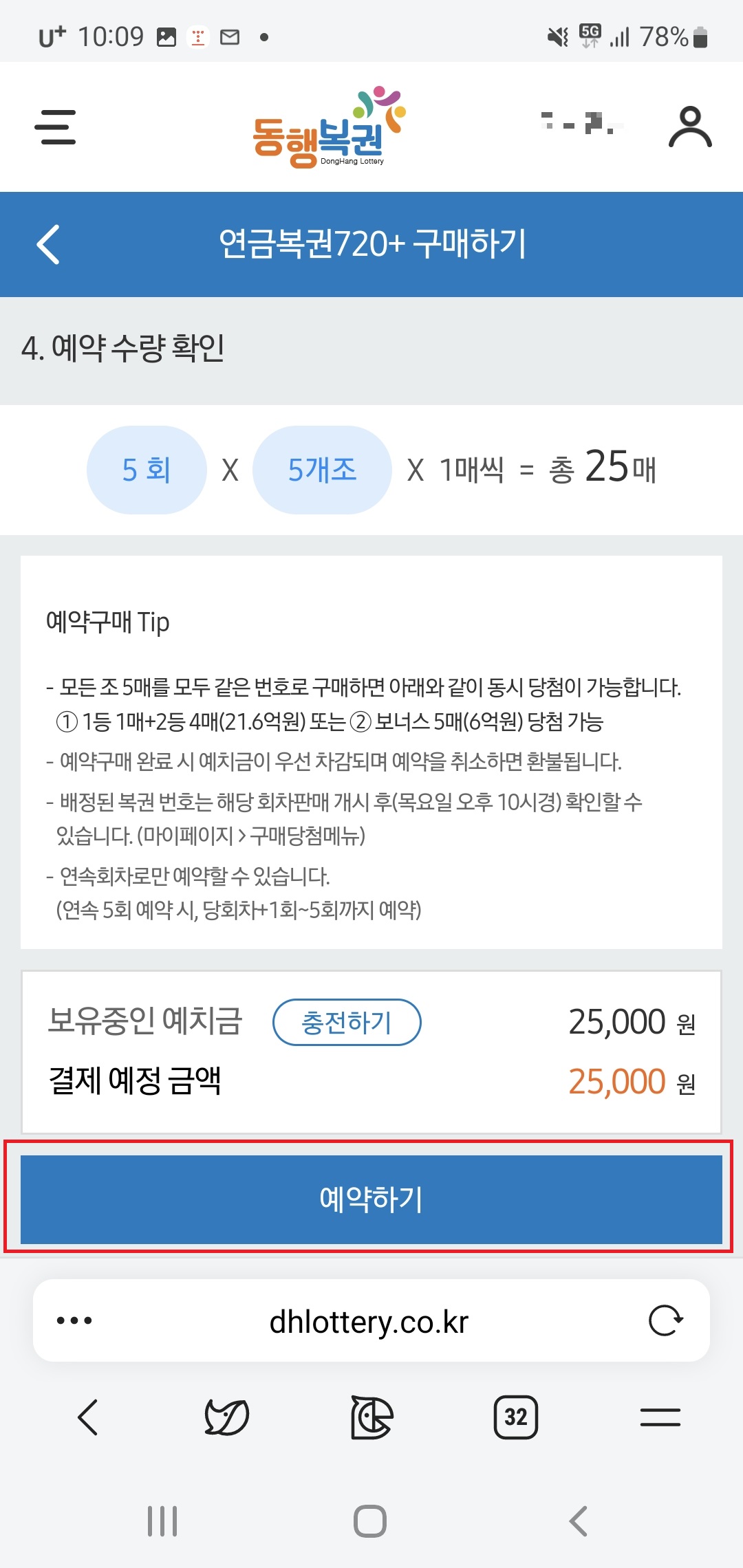 연금복권 720 예약구매 모바일 예약하기