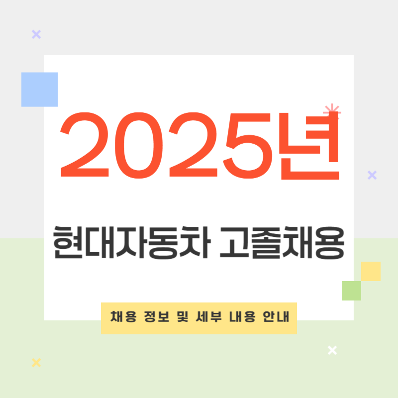 현대자동차 2025년 상반기 기술인력 채용 정보 및 세부 내용 안내