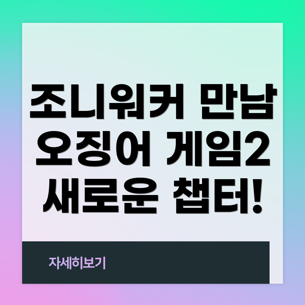 조니워커와 오징어 게임2