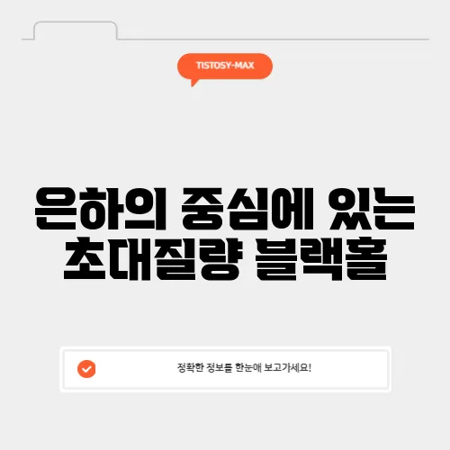 은하의 중심에 있는 초대질량 블랙홀