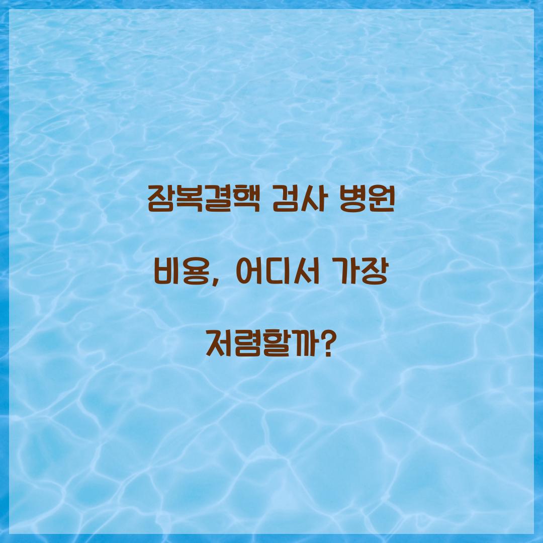 잠복결핵 검사 병원 비용