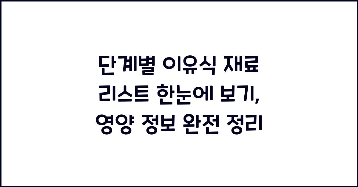 단계별 이유식 재료 리스트 한눈에 보기