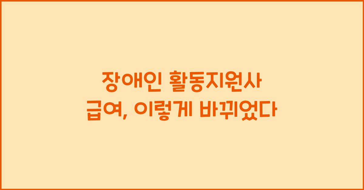 장애인 활동지원사 급여