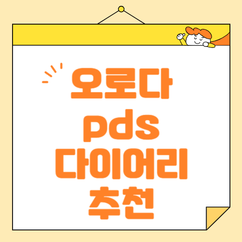 오로다 PDS 다이어리로 2025년, 특별한 한 해를 시작하세요! 📔✨