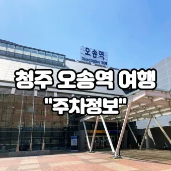 오송역 주차장 정확한 위치 요금 할인 무료주차 꿀팁 드롭탑주_19