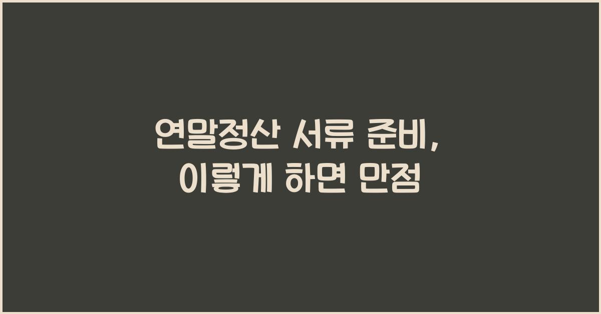 연말정산 서류 준비