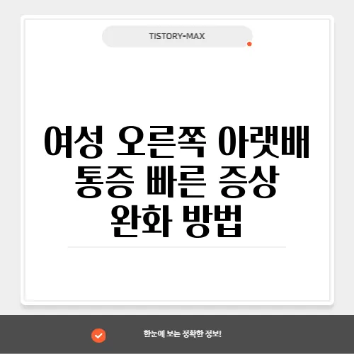 여성 오른쪽 아랫배 통증 빠른 증상 완화 방법