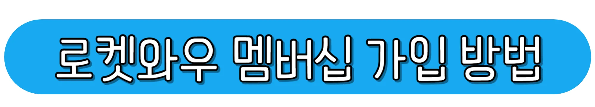 로켓와우-멤버십-가입-방법