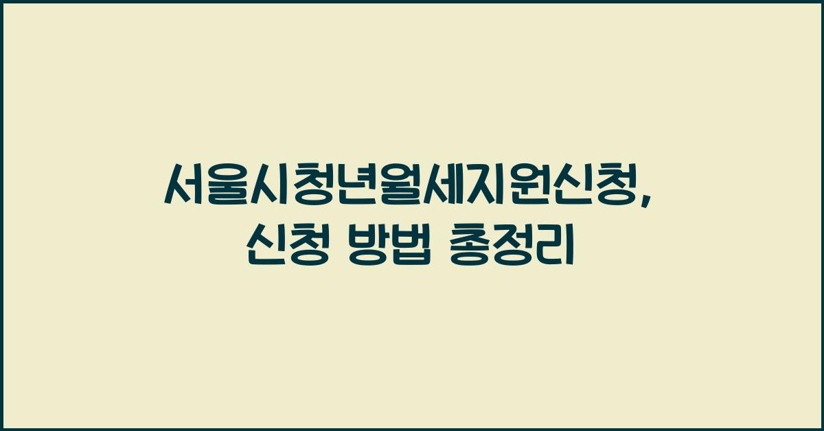 서울시청년월세지원신청