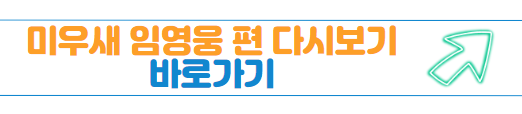 미우새 임영웅 출연편 바로가기