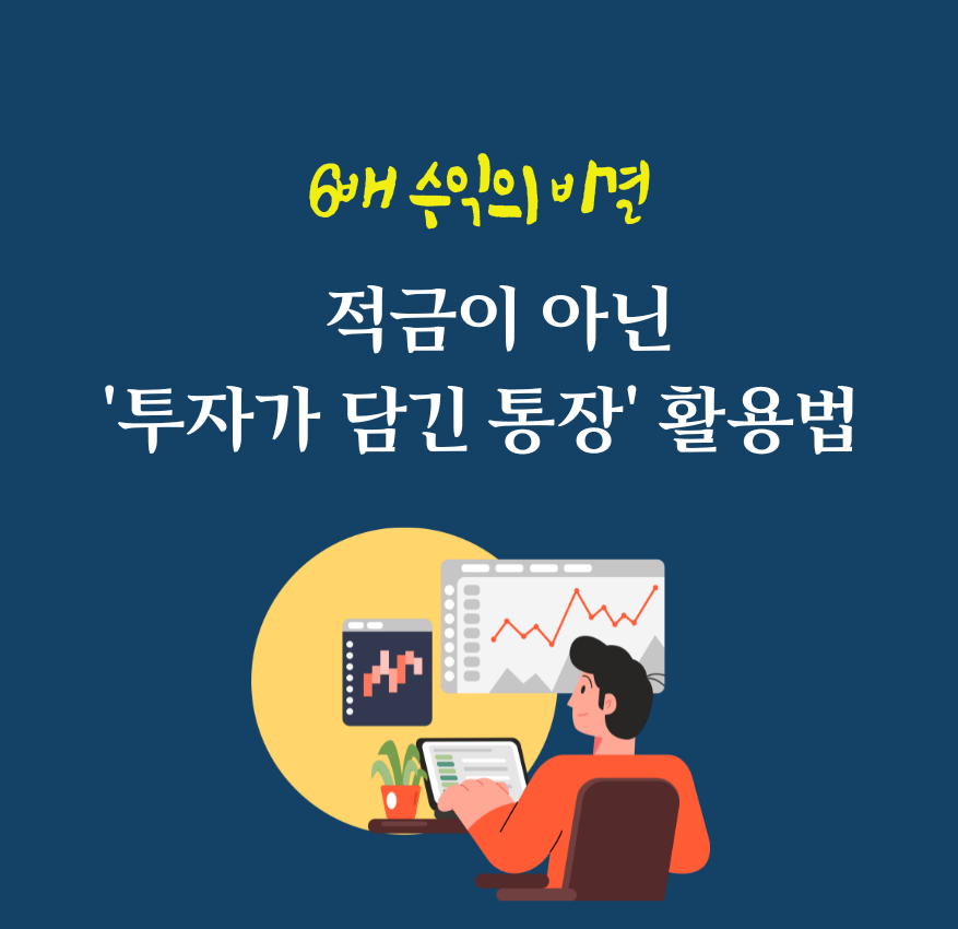 6배 수익의 비결: 적금이 아닌 '투자가 담긴 통장' 활용법