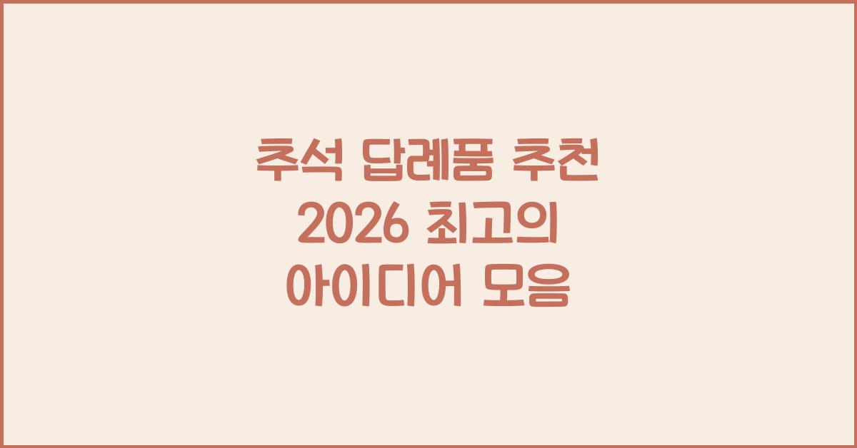 추석 답례품 추천
