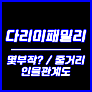 다리미패밀리 몇부작, 줄거리 인물관계도