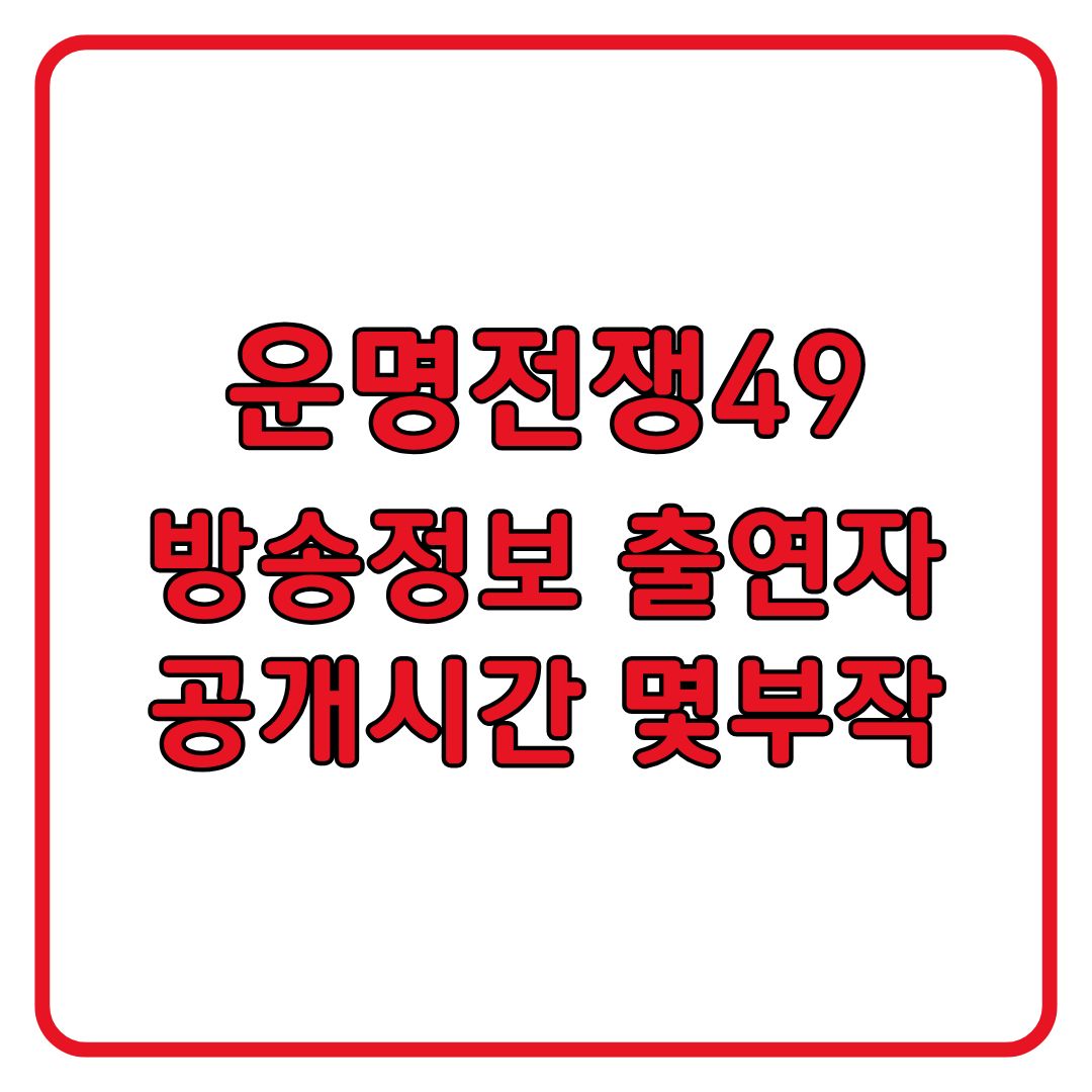 운명전쟁49 기본정보 출연자 방송채널 총정리