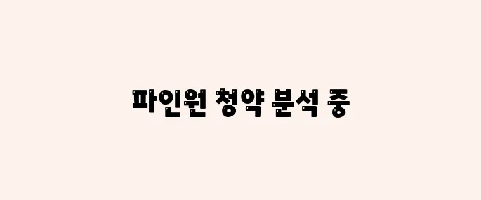 파인원 공모주 청약정보, 전망 예측