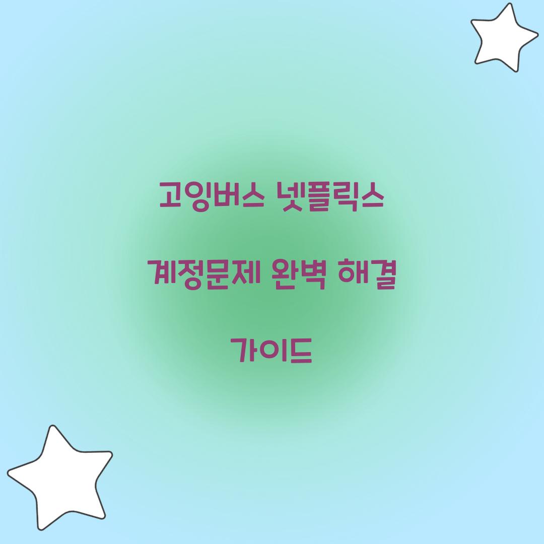 고잉버스 넷플릭스 계정문제