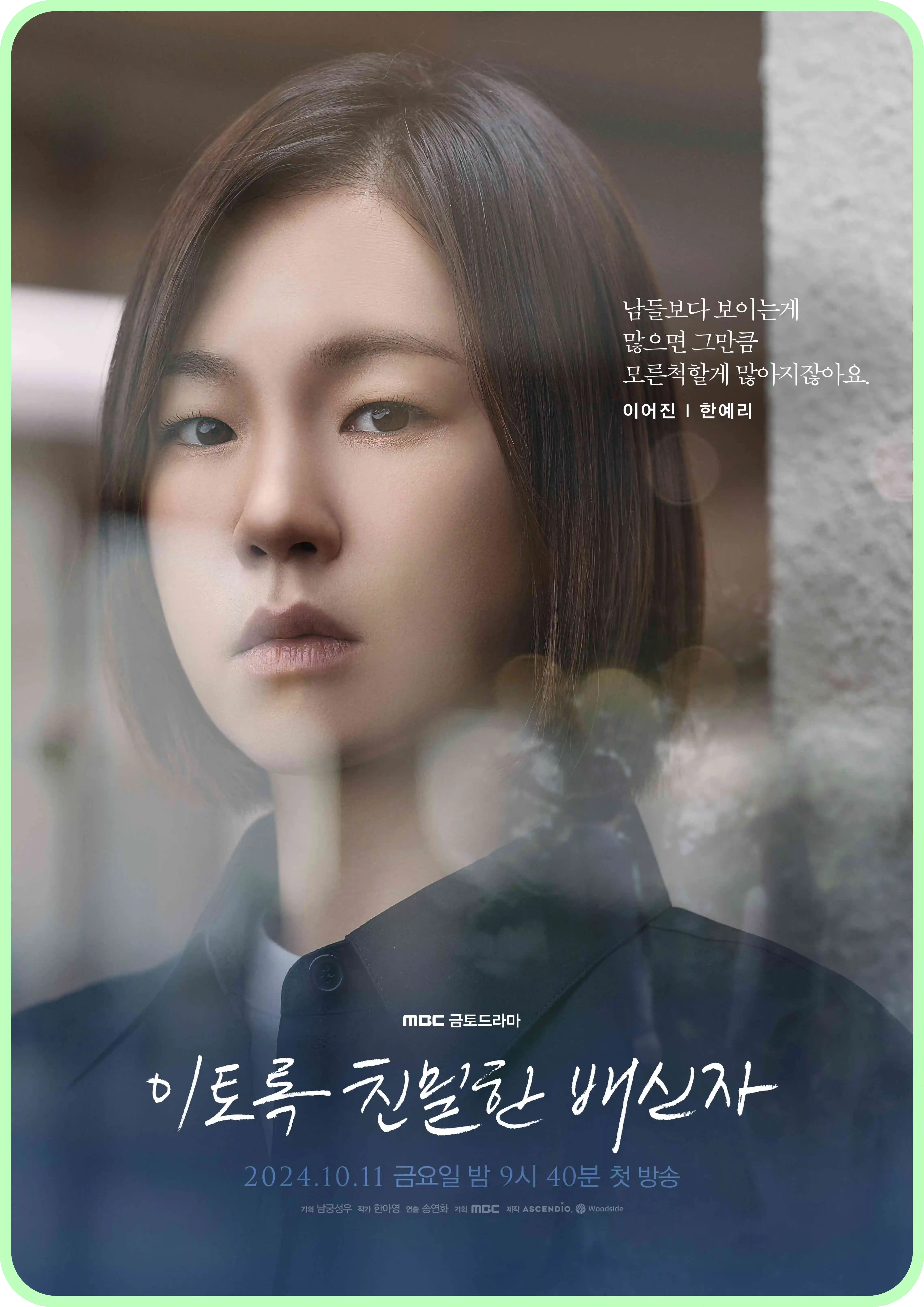 이토록 친밀한 배신자 등장인물 인물관계도 몇부작 ott 