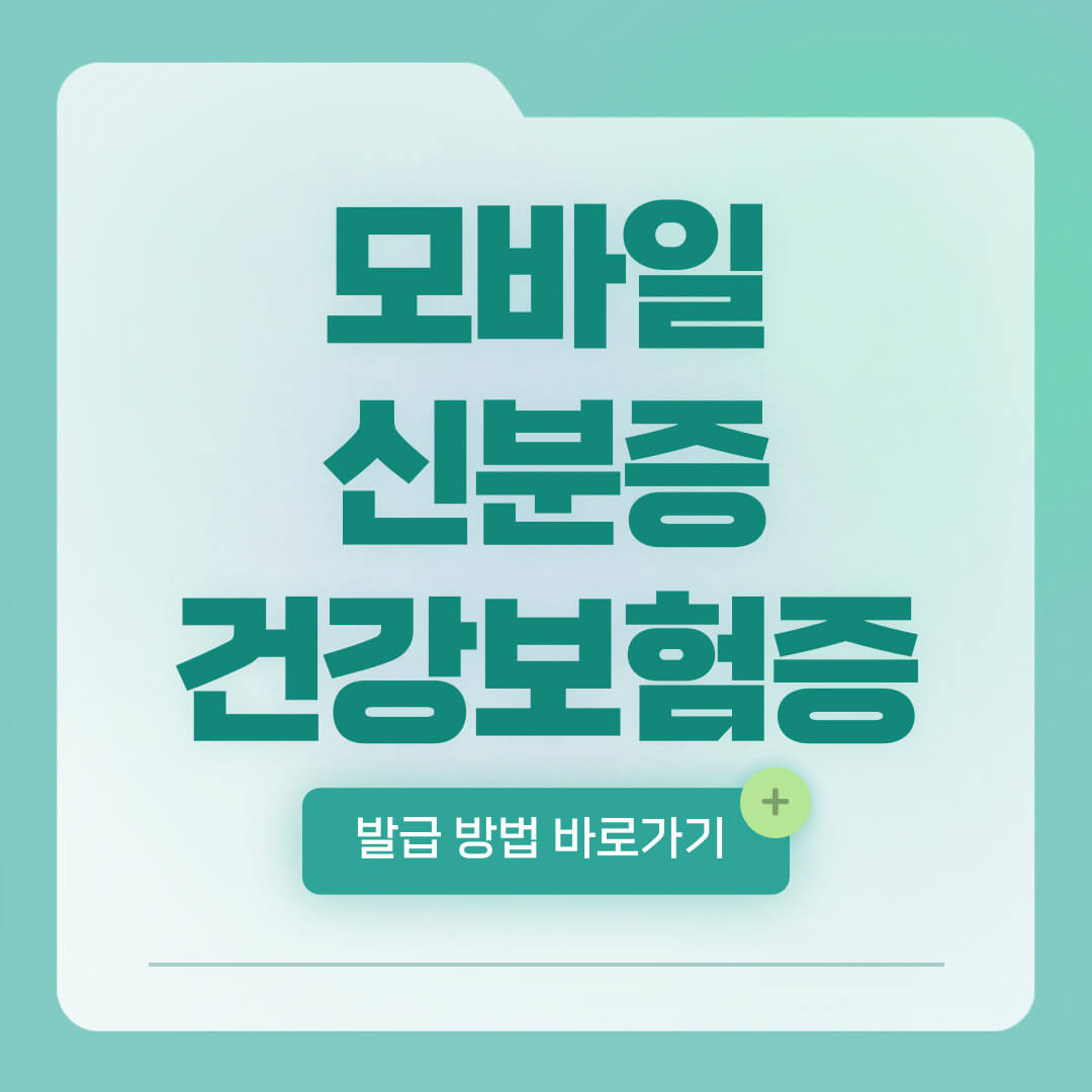 모바일 신분증 발급방법