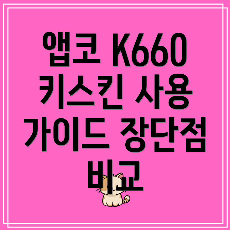 앱코K660키스킨깔끔하게사용하는5가지방법장단점비교선택가이드