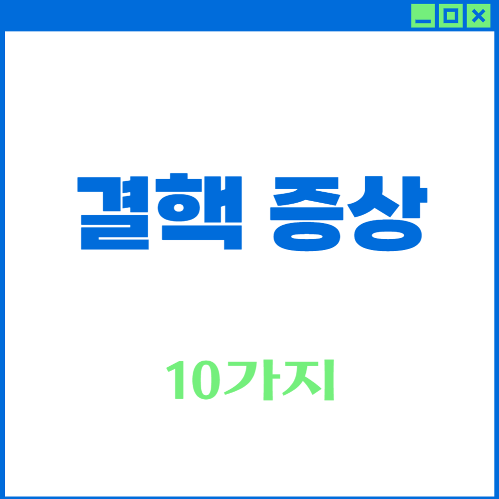 결핵 증상