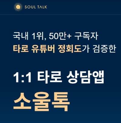 소울톡 타로상담 앱 사용 후기, 직접 경험해 본 장단점
