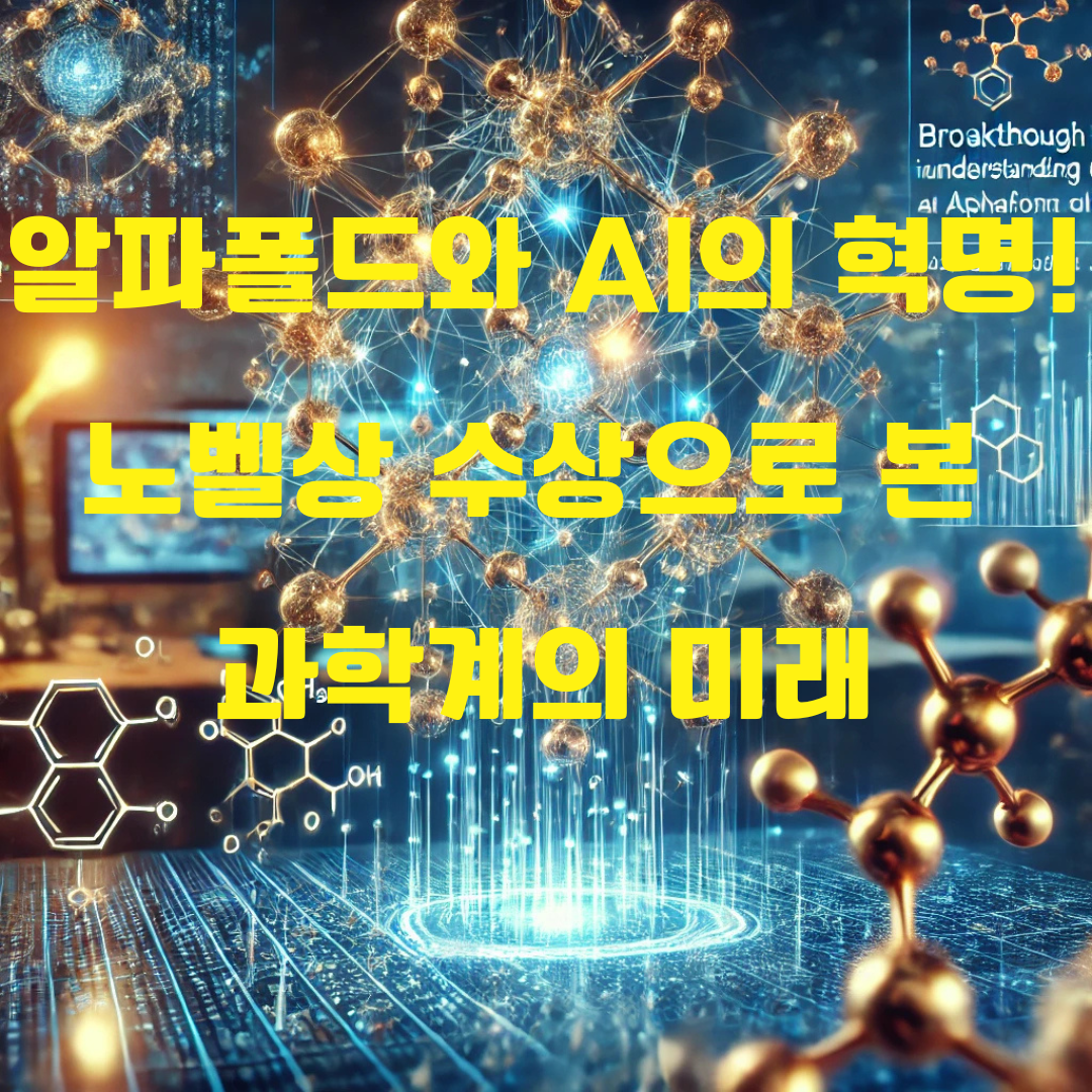 알파폴드와 AI 연구자들의 연이은 노벨상 수상! 물리학과 화학을 AI가 접수하다