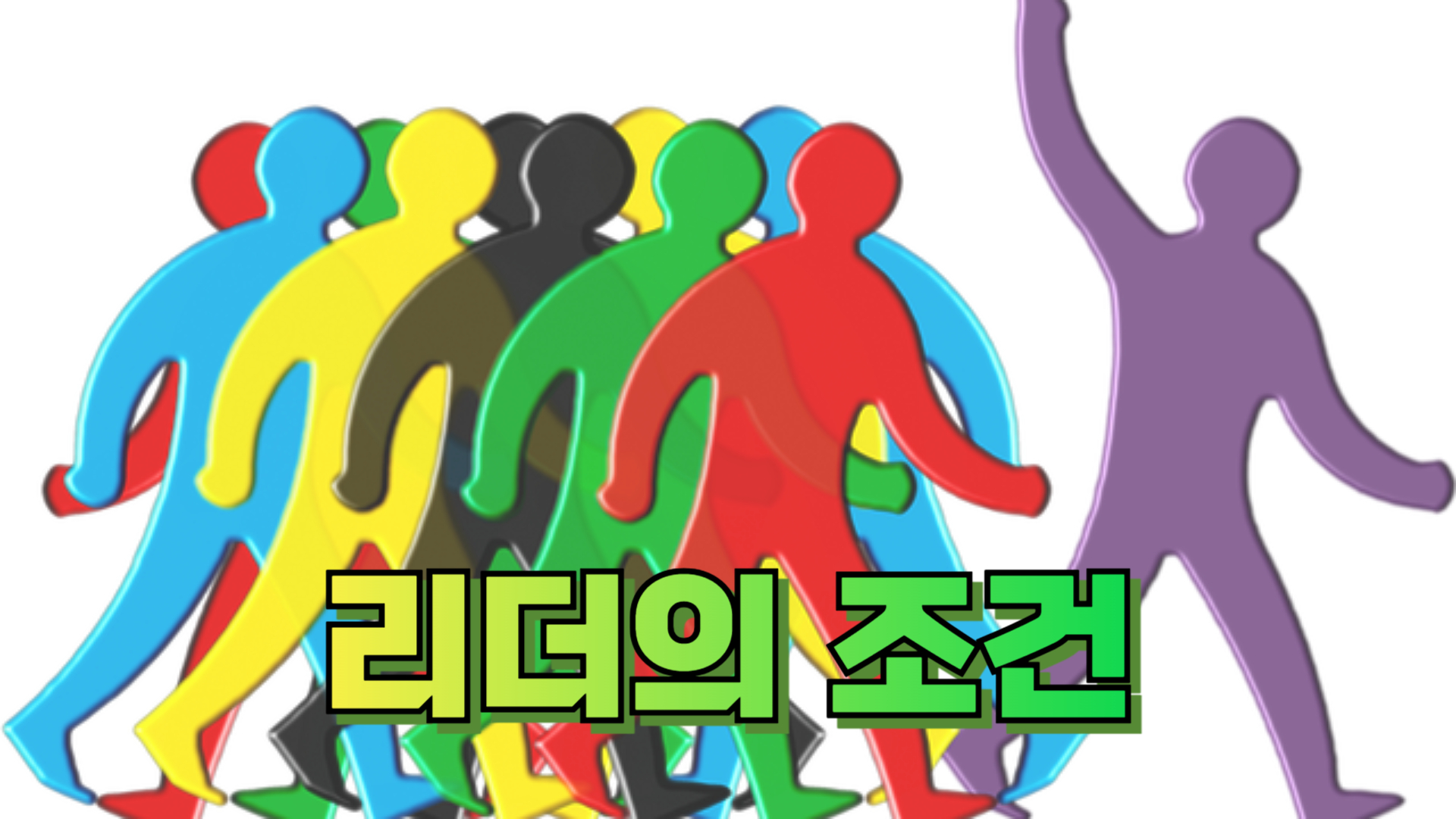 리더의 조건