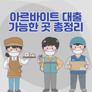 아르바이트-알바-대출-가능한-곳