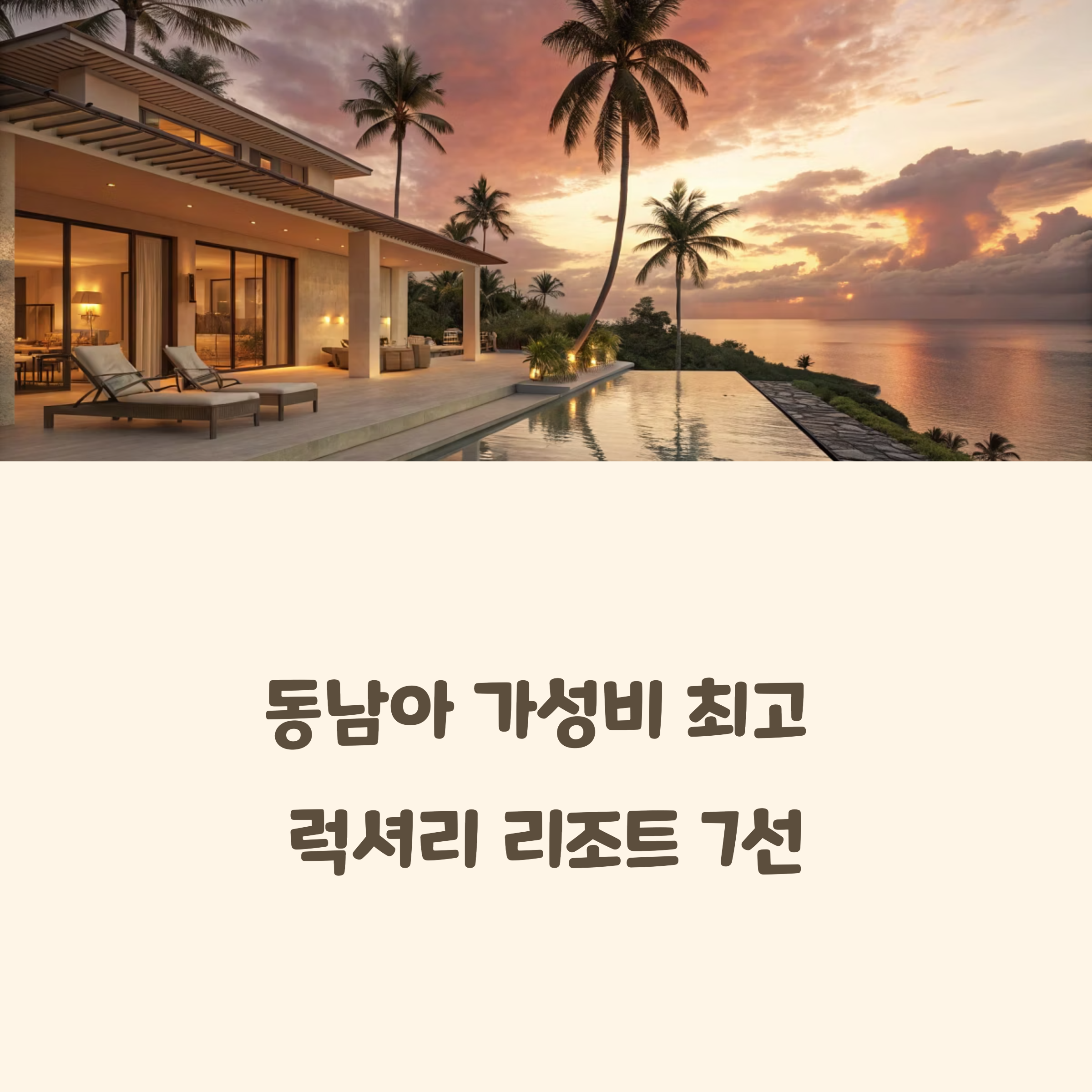 럭셔리 리조트 추천 리스트