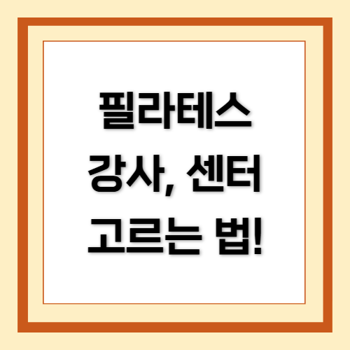 필라테스 강사 확인법, 필라테스 센터 고르는 법