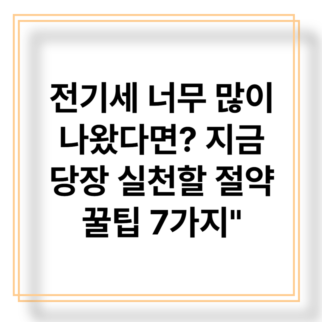 전기세 절약 방법