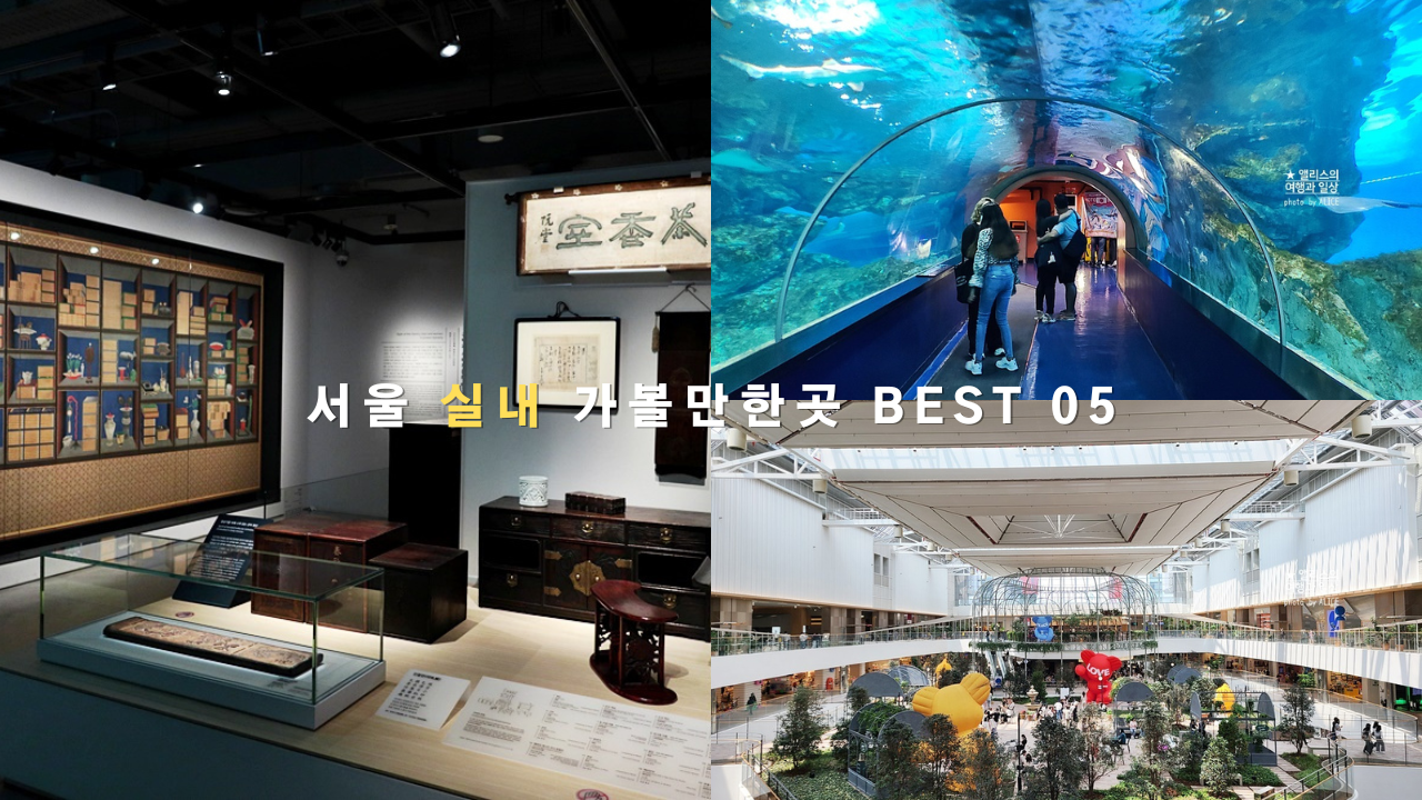 더운 여름 시원한 서울 실내 가볼만한곳 BEST 05