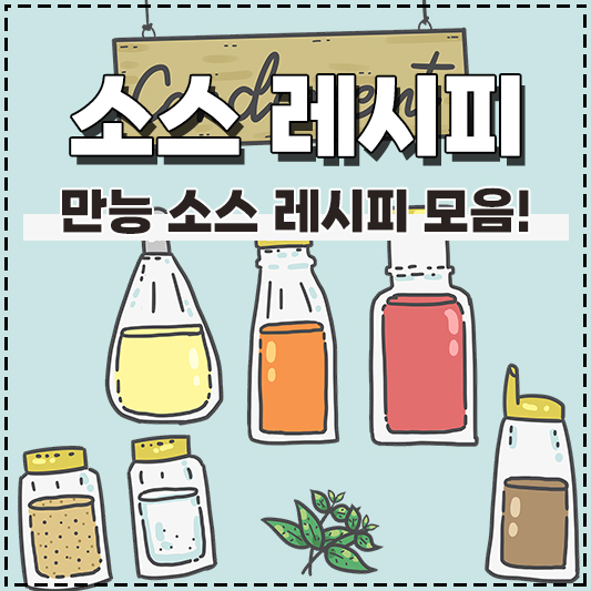 소스레시피 모음 만능 소스 양념장 레시피